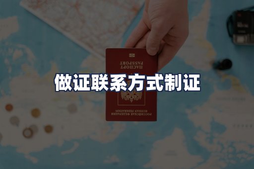 做证联系方式制证