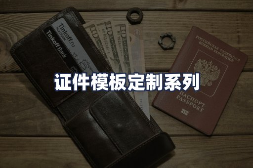 证件模板定制系列